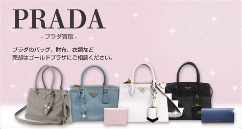 プラダ買取(PRADA)【最新買取相場公開中】